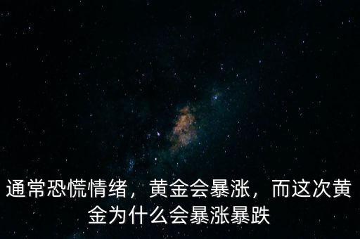 通?？只徘榫w，黃金會(huì)暴漲，而這次黃金為什么會(huì)暴漲暴跌