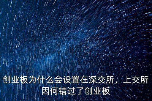 創(chuàng)業(yè)板為什么會(huì)設(shè)置在深交所，上交所因何錯(cuò)過(guò)了創(chuàng)業(yè)板