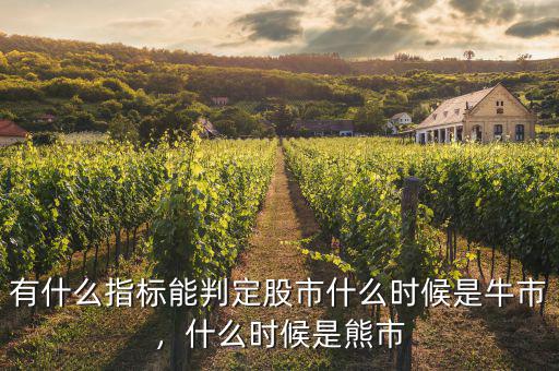 有什么指標(biāo)能判定股市什么時候是牛市，什么時候是熊市