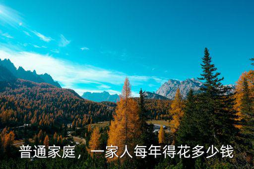 普通家庭，一家人每年得花多少錢