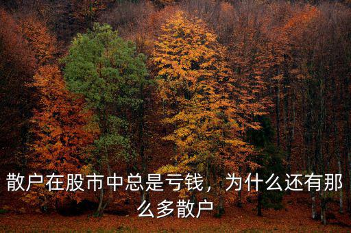 散戶在股市中總是虧錢，為什么還有那么多散戶