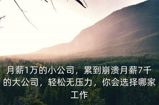 公司月薪多少,累到崩潰。月薪7千的大公司