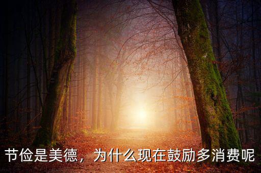 節(jié)儉是美德，為什么現(xiàn)在鼓勵多消費呢