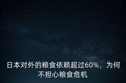 日本對(duì)外的糧食依賴超過60%，為何不擔(dān)心糧食危機(jī)