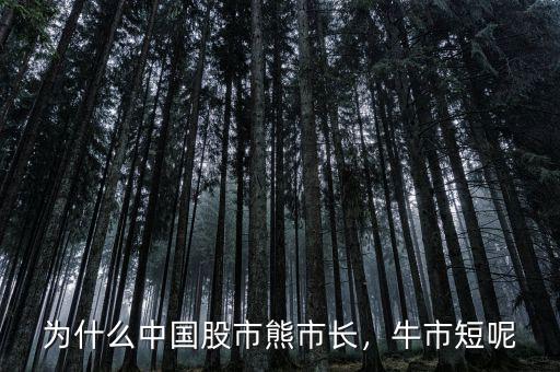 為什么中國股市熊市長，牛市短呢