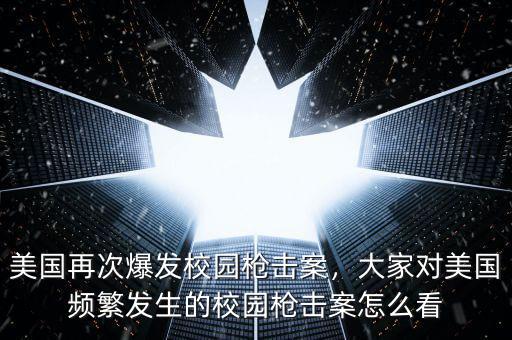 美國(guó)再次爆發(fā)校園槍擊案，大家對(duì)美國(guó)頻繁發(fā)生的校園槍擊案怎么看