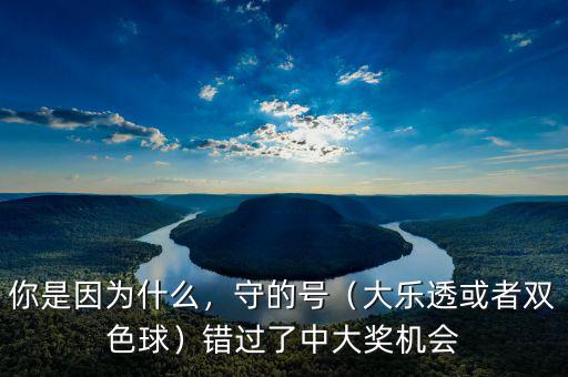 你是因為什么，守的號（大樂透或者雙色球）錯過了中大獎機會