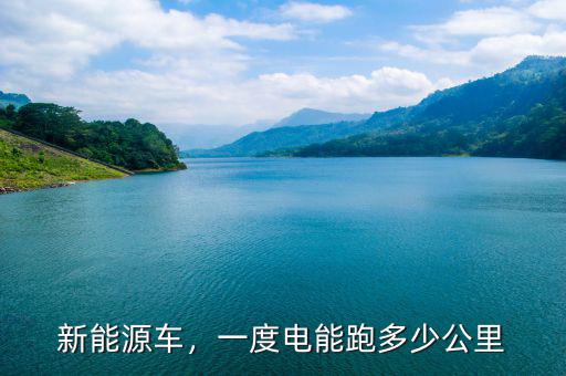 新能源車，一度電能跑多少公里
