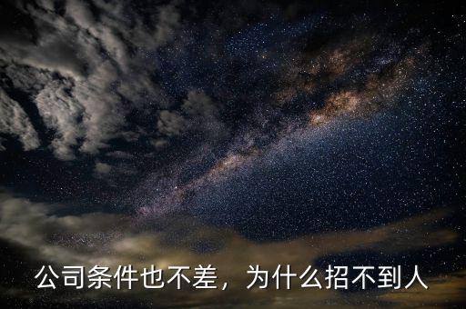 公司條件也不差，為什么招不到人