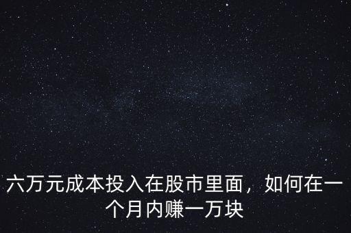 六萬元成本投入在股市里面，如何在一個月內賺一萬塊