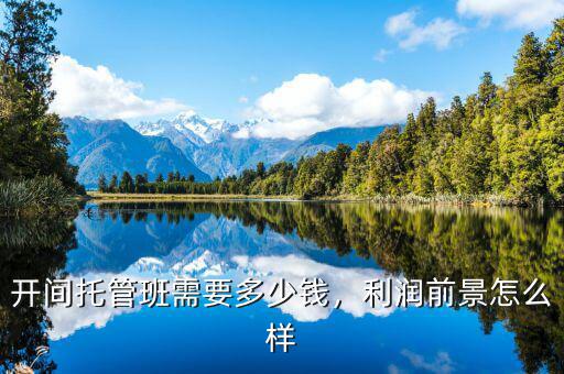 開(kāi)間托管班需要多少錢，利潤(rùn)前景怎么樣
