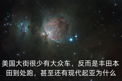 為什么現(xiàn)代車在美國,甚至還有現(xiàn)代起亞。為什么