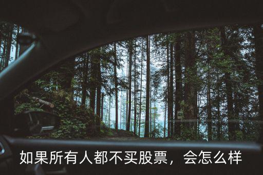如果所有人都不買股票，會怎么樣