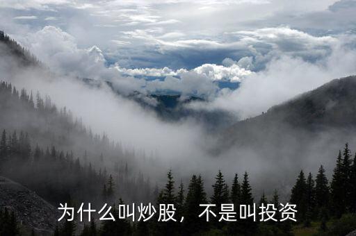 為什么叫炒股，不是叫投資