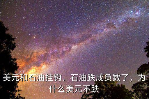 美元和石油掛鉤，石油跌成負(fù)數(shù)了，為什么美元不跌