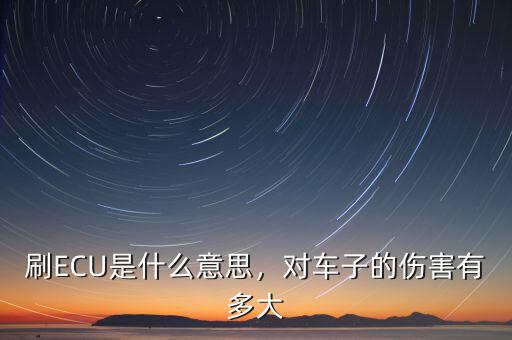 刷ECU是什么意思，對(duì)車子的傷害有多大