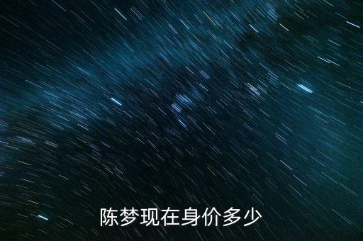 陳夢現(xiàn)在身價(jià)多少
