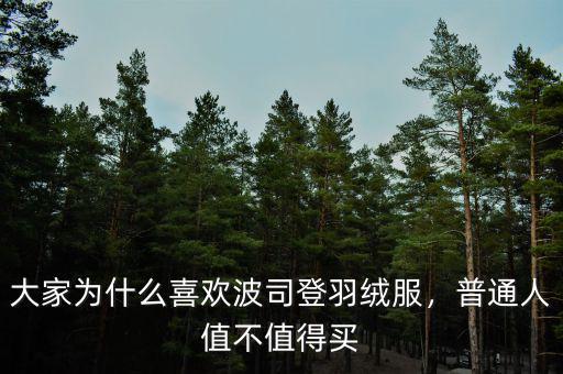 大家為什么喜歡波司登羽絨服，普通人值不值得買(mǎi)