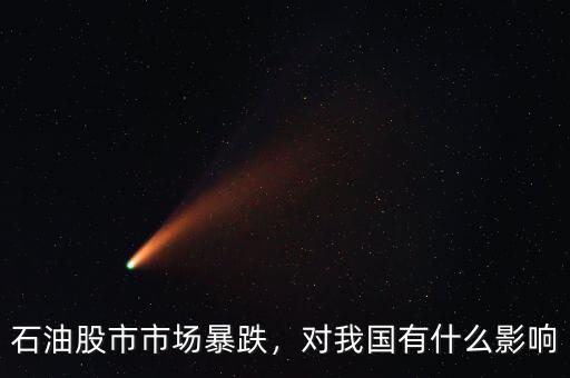 石油股市市場暴跌，對我國有什么影響