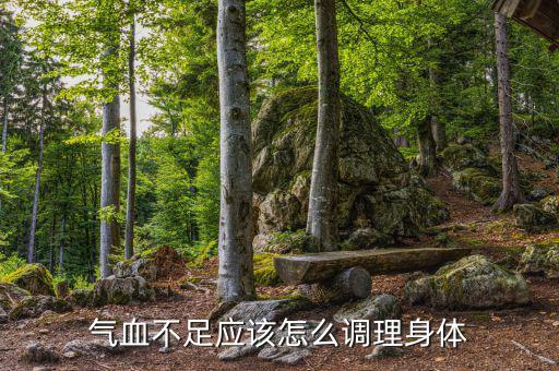 氣血不足應該怎么調(diào)理身體