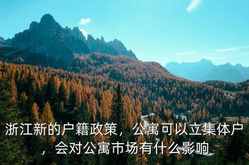 浙江新的戶籍政策，公寓可以立集體戶，會對公寓市場有什么影響