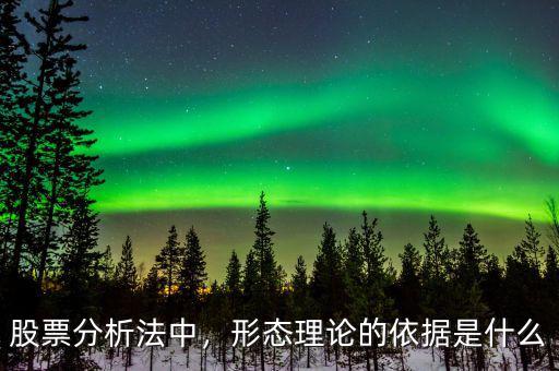 股票分析法中，形態(tài)理論的依據是什么