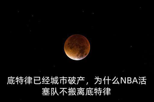底特律已經(jīng)城市破產(chǎn)，為什么NBA活塞隊不搬離底特律