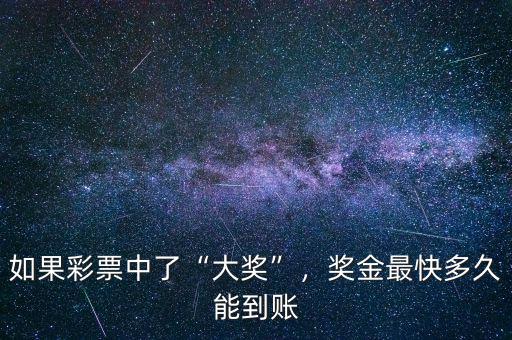 如果彩票中了“大獎”，獎金最快多久能到賬