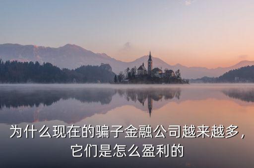 為什么現(xiàn)在的騙子金融公司越來越多，它們是怎么盈利的
