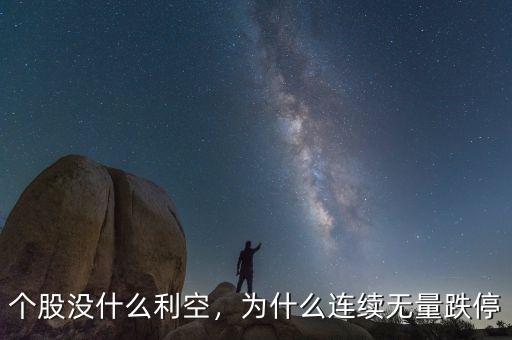 個(gè)股沒什么利空，為什么連續(xù)無(wú)量跌停