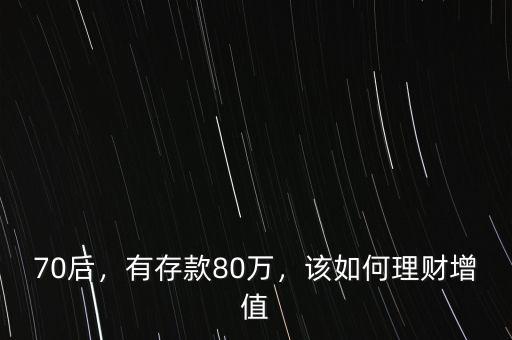 70后，有存款80萬(wàn)，該如何理財(cái)增值