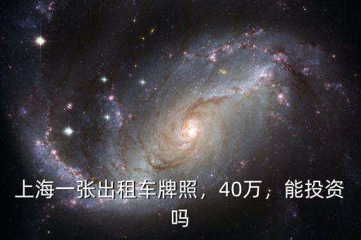 上海一張出租車牌照，40萬，能投資嗎