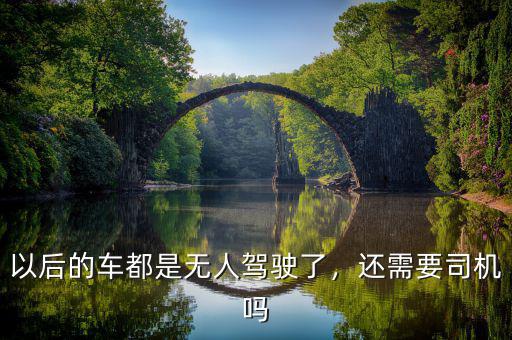 以后的車都是無(wú)人駕駛了，還需要司機(jī)嗎