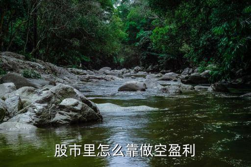 股票怎么賣空,做空怎么賺錢(qián)