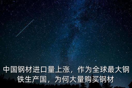 中國鋼材進(jìn)口量上漲，作為全球最大鋼鐵生產(chǎn)國，為何大量購買鋼材