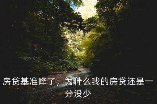 房貸基準(zhǔn)降了，為什么我的房貸還是一分沒少