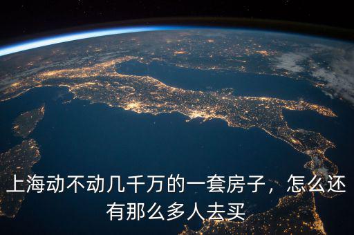上海動不動幾千萬的一套房子，怎么還有那么多人去買