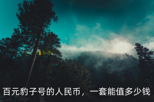 百元豹子號(hào)的人民幣，一套能值多少錢(qián)
