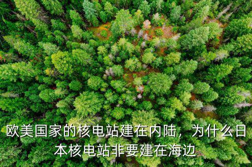 歐美國家的核電站建在內(nèi)陸，為什么日本核電站非要建在海邊