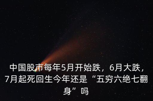中國股市每年5月開始跌，6月大跌，7月起死回生今年還是“五窮六絕七翻身”嗎
