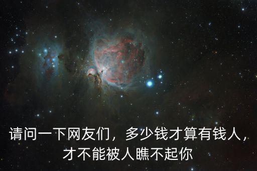 請問一下網(wǎng)友們，多少錢才算有錢人，才不能被人瞧不起你