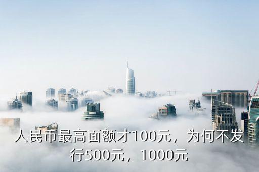人民幣最高面額才100元，為何不發(fā)行500元，1000元