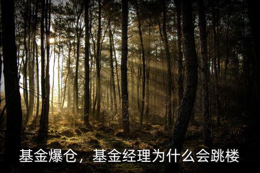 基金爆倉，基金經(jīng)理為什么會跳樓
