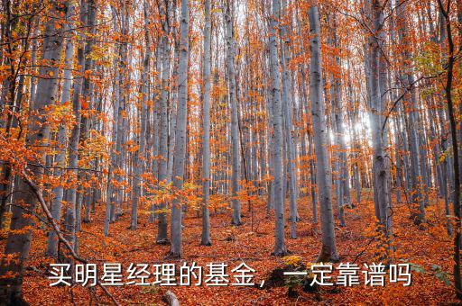 買明星經(jīng)理的基金，一定靠譜嗎