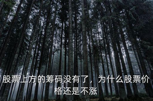 股票上方的籌碼沒有了，為什么股票價(jià)格還是不漲