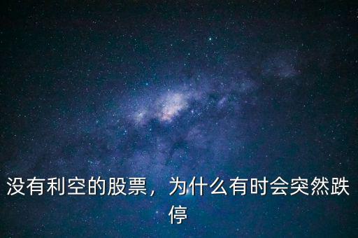 沒(méi)有利空的股票，為什么有時(shí)會(huì)突然跌停
