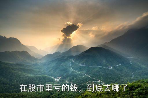 在股市里虧的錢(qián)，到底去哪了