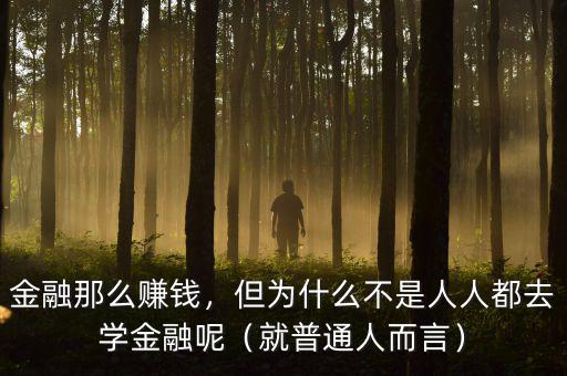 金融那么賺錢，但為什么不是人人都去學金融呢（就普通人而言）