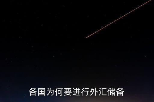 國家外匯儲(chǔ)備有什么用,對于一個(gè)國家來說有什么意義