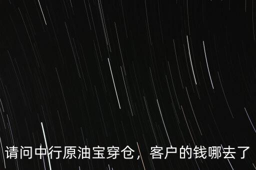 請(qǐng)問中行原油寶穿倉(cāng)，客戶的錢哪去了